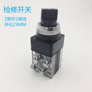 开孔25电柜检修盒开关 2常开2常闭 电梯检修开关 转换开关