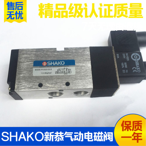 台湾新恭SHAKO板式气动电磁阀换向阀PU322-03S 02S  AC220V DC24V