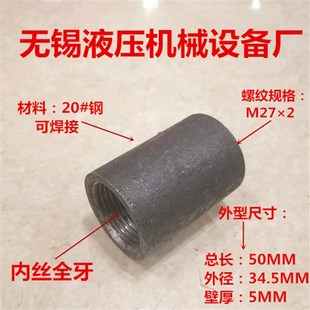 加长内丝M27 2焊接直通内丝接头50MM长全牙M272内丝2750