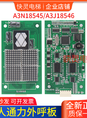 巨人通力电梯配件外呼显示板A3N18545/A3N18546/A3J18545外招板