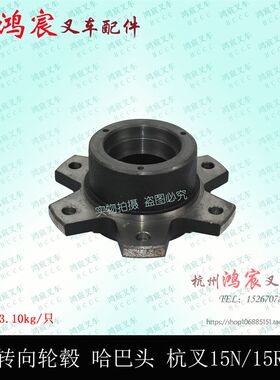叉车转向轮毂 后轮毂 哈巴头 后轮壳 轴头 杭叉15N 15R 15J 1-1.8