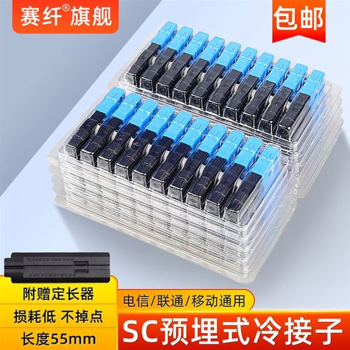 赛纤光纤冷接子光纤接头SC对接器FTTH预埋式皮线光纤快速连接器50