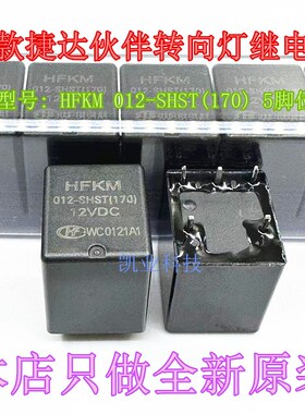 全现货 HFKM 012-SHST  5脚位 08款捷达伙伴转向灯继电器 全新原