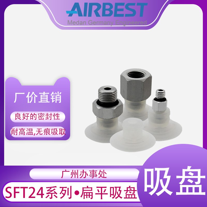 AIRBEST扁平真空吸盘SFT24WS/HD-M5M硅胶开袋塑料薄膜纸张商标签