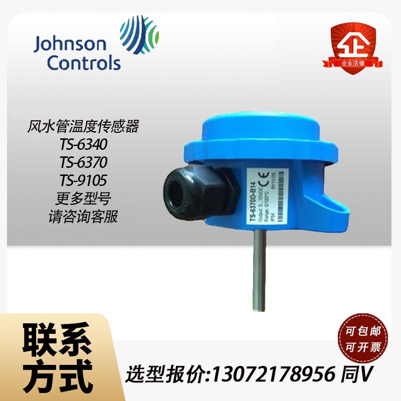 江森TS-6370D-B14 B13/TS-6340D-B10水管温度传感器风管变送器