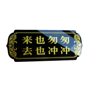物业管理处门牌男女卫生间向前一小步来也匆匆去也冲冲提示语标贴
