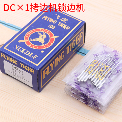 正宗飞虎牌DCX1 拷边机 锁边机专用工业缝纫机机针 DC*1  包邮