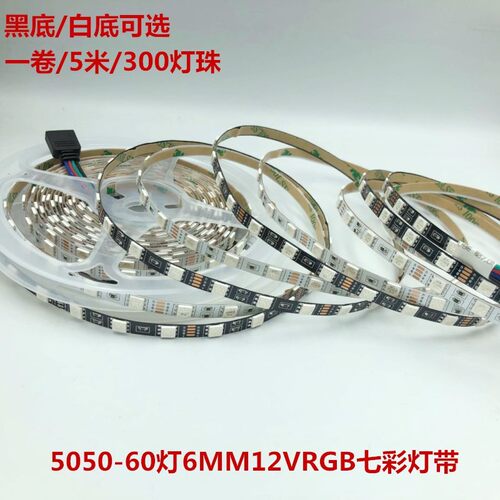LED5050灯带RGB12v七彩变色6mm窄版高亮呼吸爆闪24v低压5伏软灯条