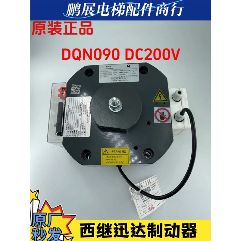 西继迅达制动器DQN090 DC200V轿厢上行超速保护装置 原厂电梯抱闸