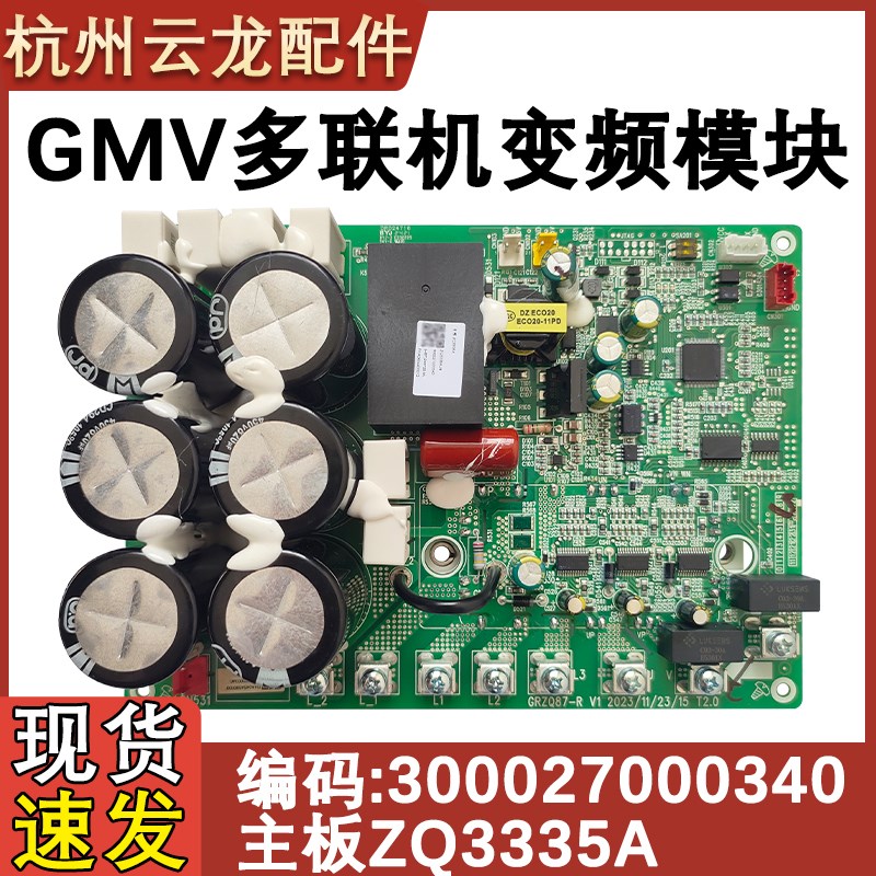 适配格力GMV多联机300027000340 主板 ZQ3335A 变频模块板电脑板