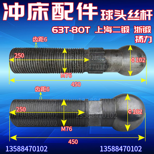 冲床配件球头丝杆螺杆63T80T上二锻扬力浙锻徐锻球头丝杆 M76M90