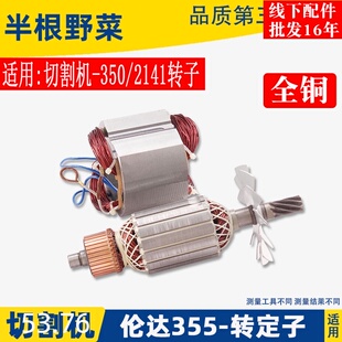 适用伦达350切割机转子355型材机8齿转子长伦达350转子定子配件