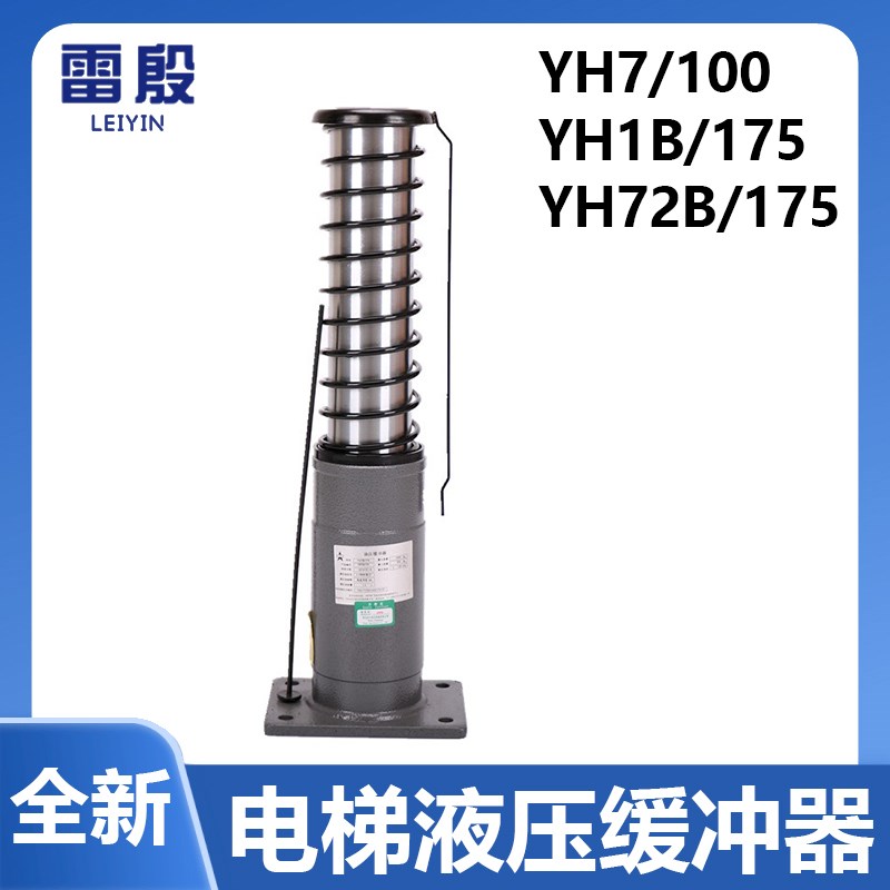 YH1B/175电梯油压缓冲器液压河北东方YH7/100 YH72B/175支架底坑