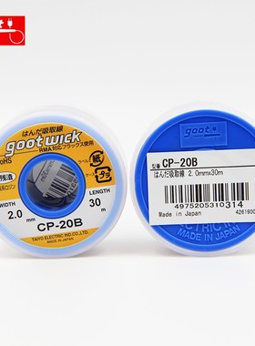 固特除锡线CP-15B/20B/25B/30B/35B残渣吸锡线 吸锡带20/30/35米