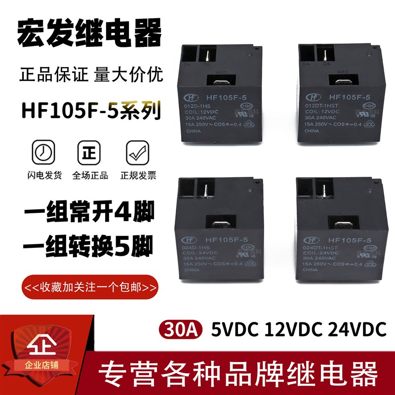 原装宏发继电器HF105F-5-012D 024D-1HS 1HST 30A4脚 带插片 常开