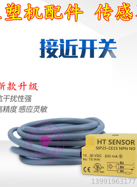 HT注塑机专用传感器SIP25-CE15 NPN NO SIP17-CE15三线接近开关