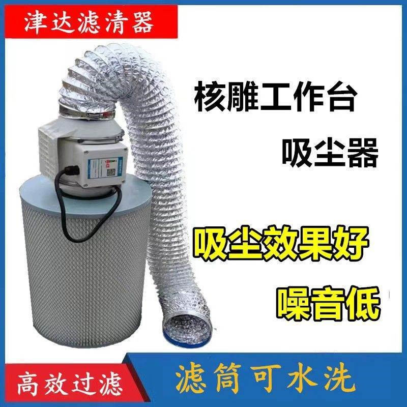 核雕工作台吸尘器吸尘滤筒可水洗核雕玉雕木工打磨新吸尘设备整套
