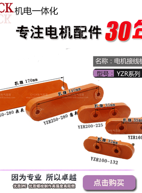 YZ电机接线板 接线柱YZR100-132 YZR200-225 YZR160-180 一字型