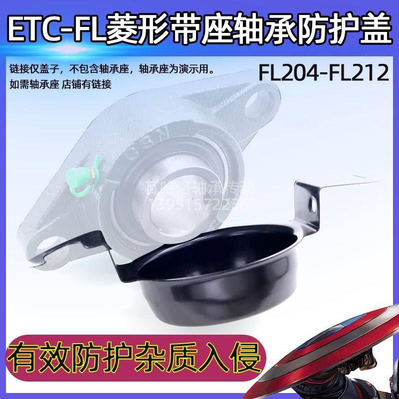 菱形带座轴承防护盖ETC-FL204 205 206 207 208 209 210 211 212