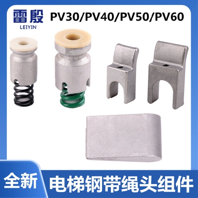 雷殷适用于电梯3300 3600 5500钢带绳头PV30 40 50 60靴块U型
