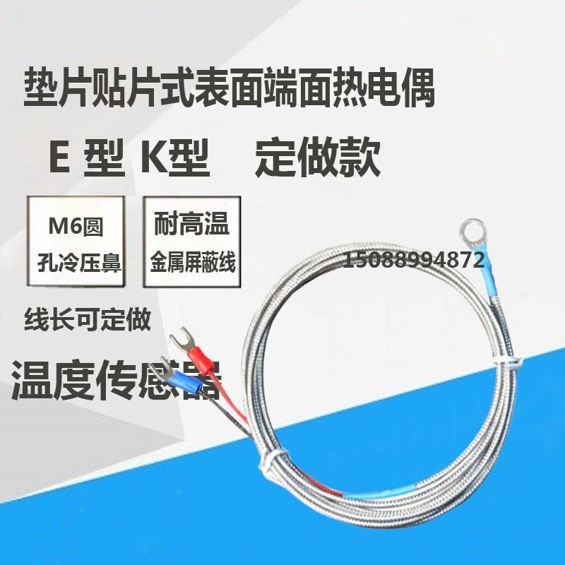 垫片贴片式表面端面热电偶 M6圆孔冷压鼻探头K型温度传感器感温线