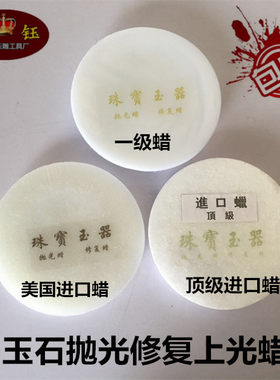 玉石抛光蜡镜面抛光固体川蜡块珠宝玉器翡翠修复蜡煮蜡手镯上光蜡