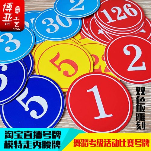 比赛号码牌 模特走秀选手胸牌腰牌舞蹈考级牌直播间数字牌 带别针
