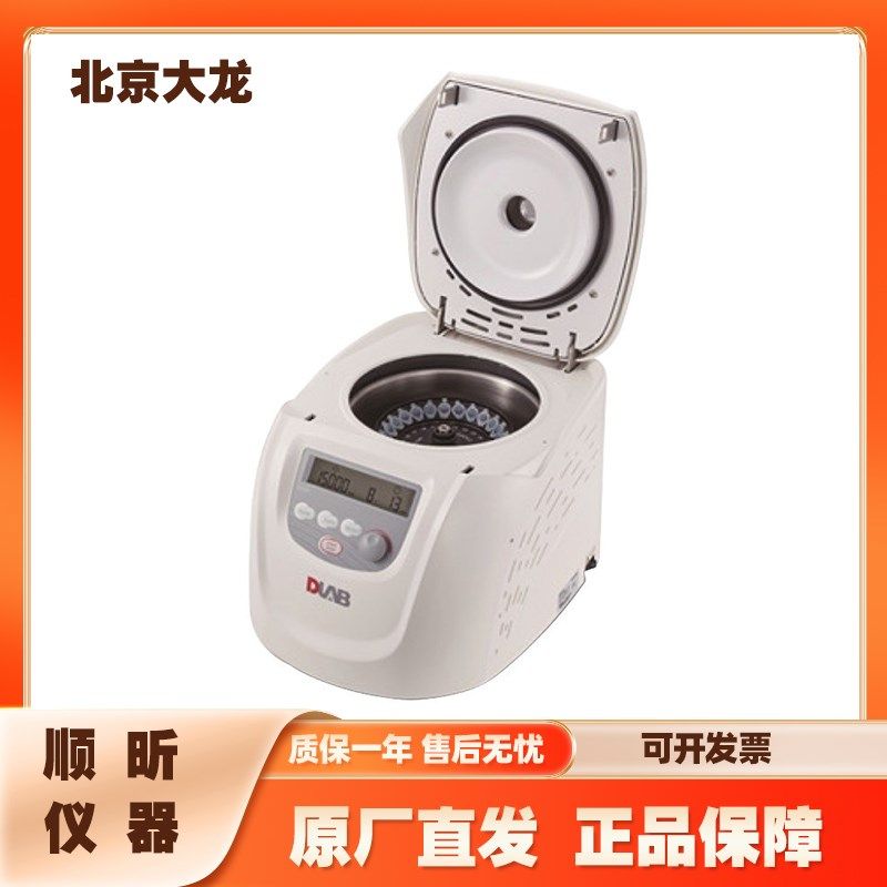 北京大龙 D3024/D3024R 实验台式高速冷冻型微量离心机数显离心机