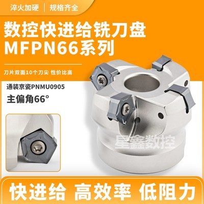 MFPN快进给铣刀盘低阻力66度通装京瓷PNMU090508双面10角铣刀盘