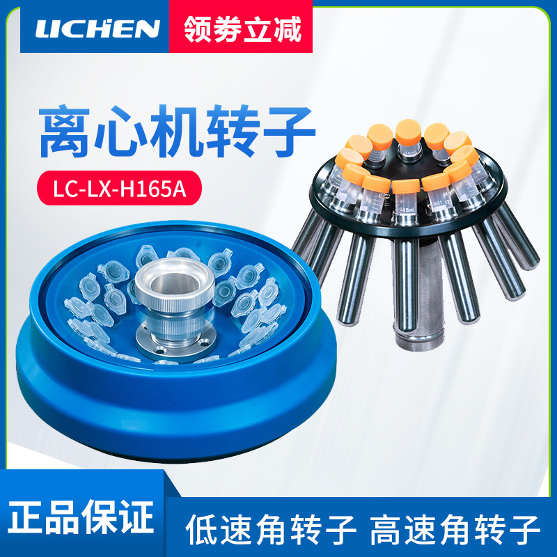 力辰科技离心机转子角转子配LC-LX-H165A/LC-LX-H185C/LC-LX-L40B