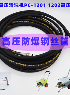 派驰PC-1201A 1202B 1204 1203A高压清洗机出水管线洗车机钢丝管