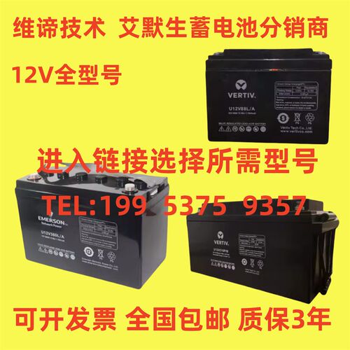 EMERSON艾默生蓄电池 U12V100AH24AH38AH65AH120AH150AH UPS/EPS