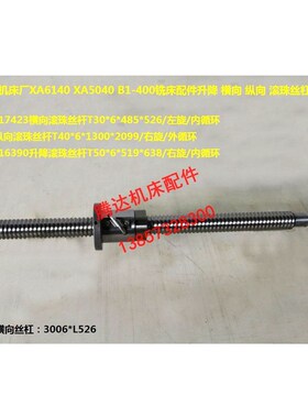北京XA6140 XA5040 B1-400铣床配件横向纵向滚珠丝杠L526 L2099