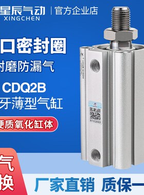 星辰气动ACQS薄型气缸外牙CDQ2B-80/50/63*100-15-20X25*35*40X75