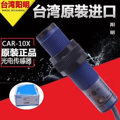 原装正品 台湾阳明FOTEK 220V交流光电开关 CAR-10X 10CM传感器