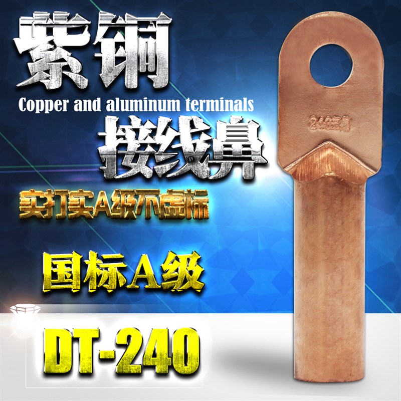DT-240mm 铜鼻子240平方铜线鼻子 电线电缆耳 铜接线端子 国标A级