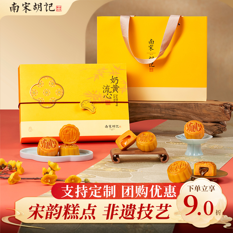南宋胡记奶黄流心月饼礼盒
