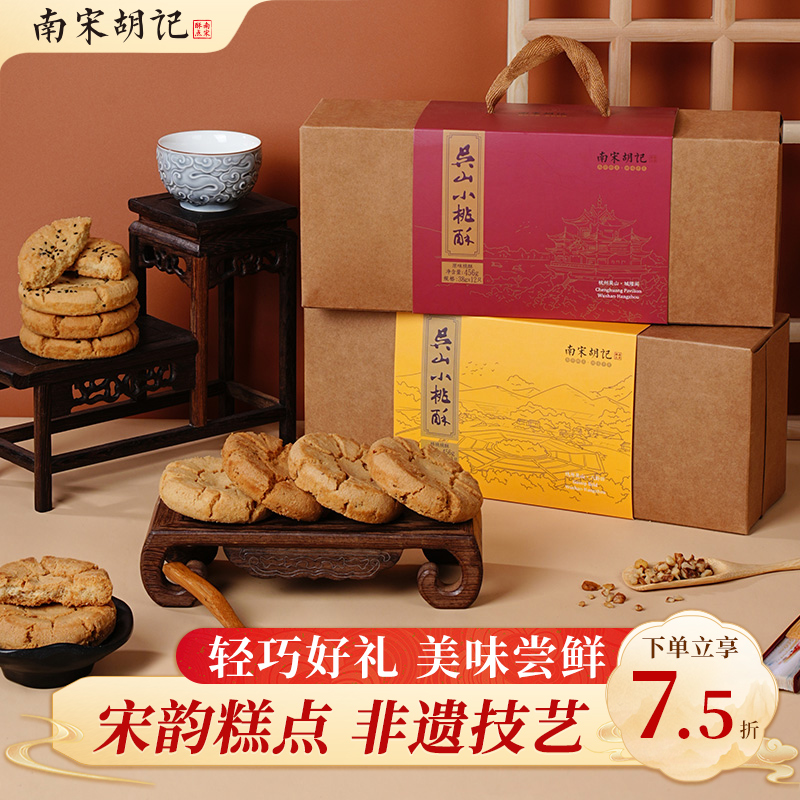 南宋胡记吴山传统桃酥老式核桃酥饼干杭州伴手礼糕点心零食下午茶