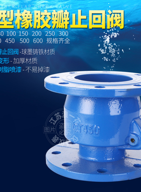 直销H44X污水立卧两用排污胶板单向逆止SFCV新型法兰橡胶瓣止回阀