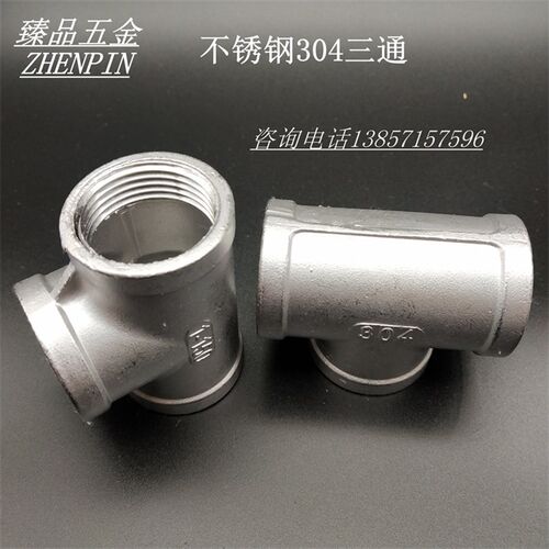 不锈钢304内丝三通4分6分1寸异径三通精铸三通内外丝三通