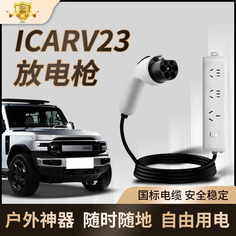 奇瑞ICARV23放电枪新能源放电插排专用对外放电插座户外汽车用品