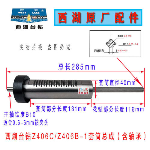 原装杭州西湖台钻Z406B-1高速台钻主轴套筒总成(含轴承)配件