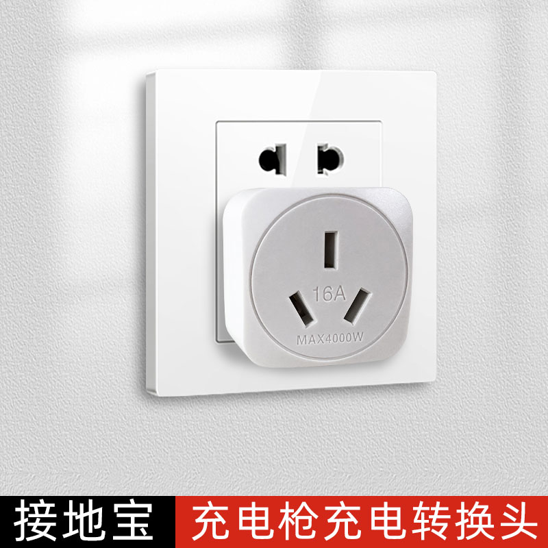 适用于充电枪接地宝10A转16A转接头16A转10A转换头插头新能源车