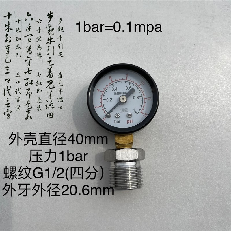 压力表 加接头 螺纹四分 G1/2 外壳直径4cm 40mm 压力1bar 14psi