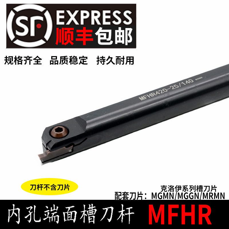 内孔端面切槽刀杆MFHR216 320 325 420 425-20/25/140装MGMN刀片