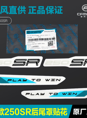 23款250SR后尾罩外壳贴花CF2506C6D春风后坐垫座垫护板尾翼贴纸