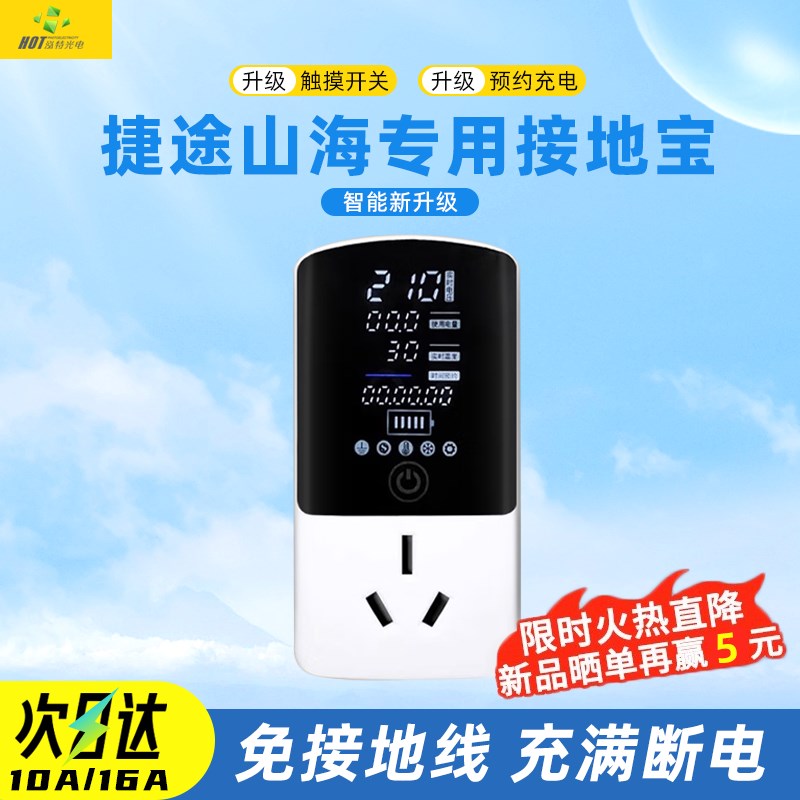捷途山海专用接地宝新能源汽车充电智能转换器插座电车家用地线宝