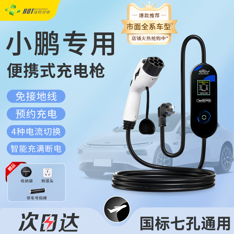 小鹏充电枪p5p7专用新能源汽车3.5kw便携式g6随车充充电器充电桩