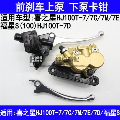 适用豪爵喜之星HJ100T-7/7C/7M/E/7D福星S前煞车上泵手把下泵卡钳