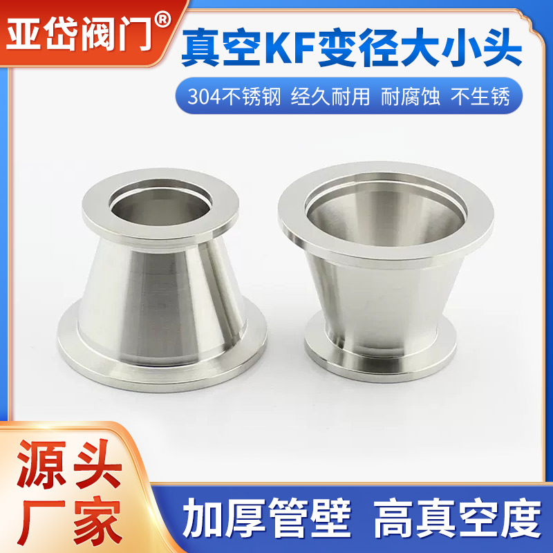 304KF真空大小头 真空卡箍异径管 卡盘变径大小头 KF16 25 40 50
